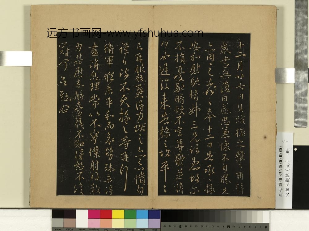 宋拓大观帖（九）册-晋王献之卫军帖