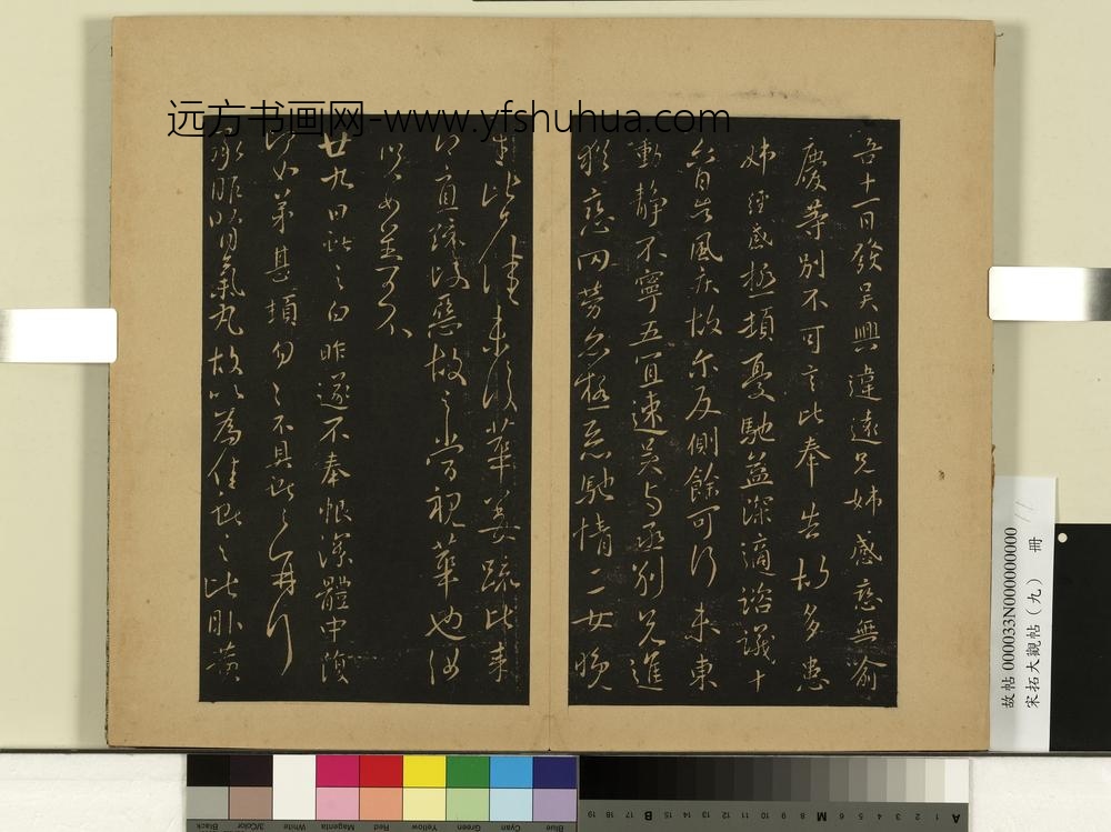 宋拓大观帖（九）册-晋王献之发吴兴帖