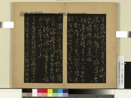 宋拓大观帖（九）册 晋王献之夏日帖 1.jpg