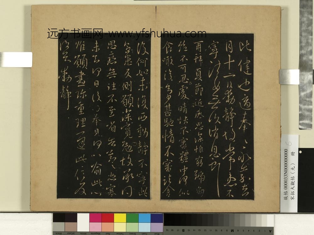 宋拓大观帖（九）册-晋王献之夏节帖