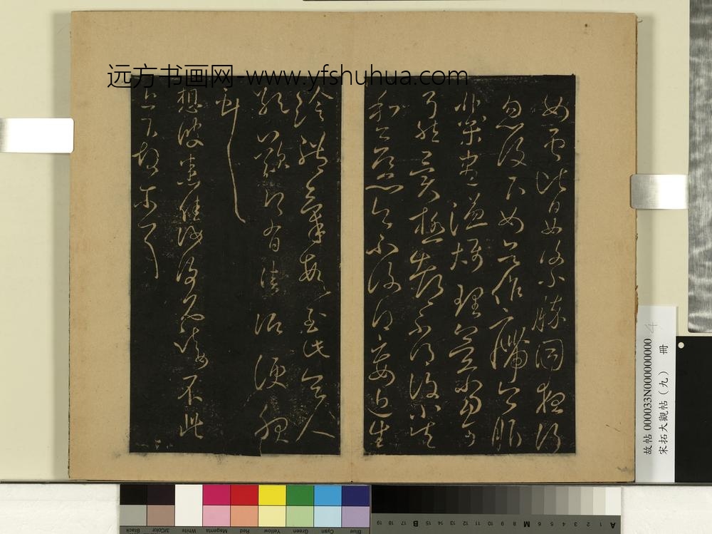 宋拓大观帖（九）册-晋王献之奉别帖 ()