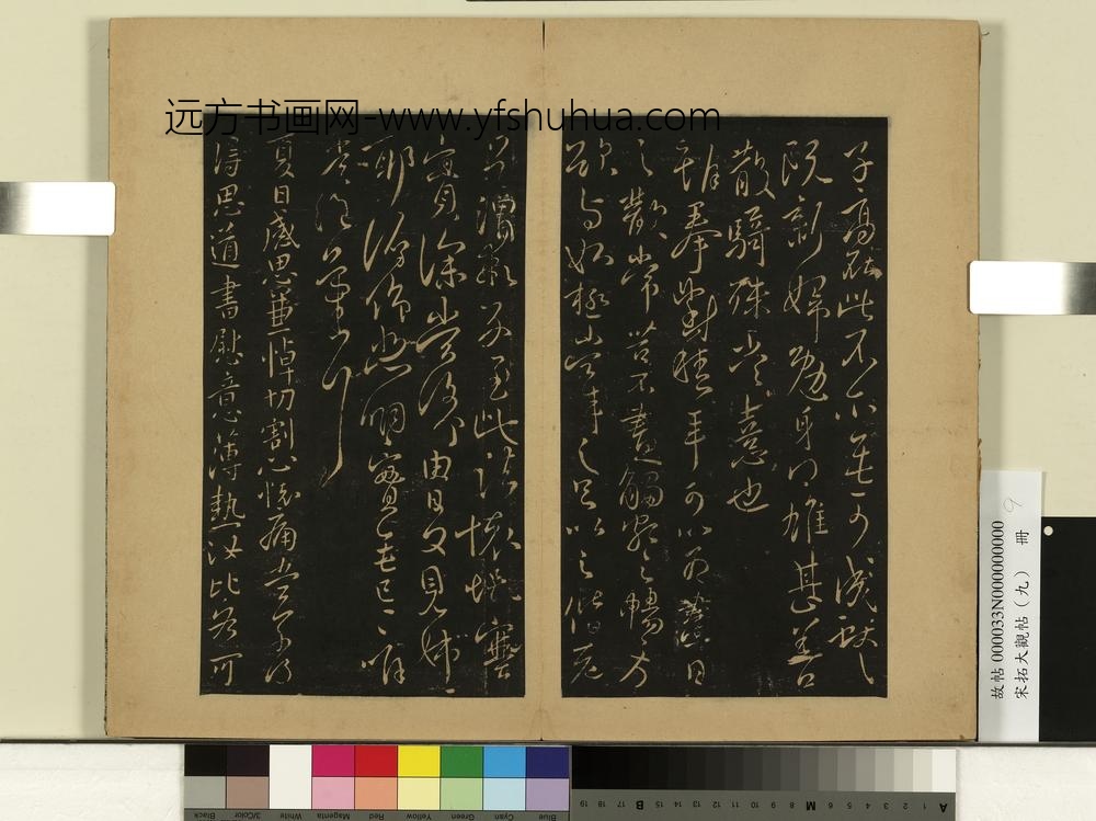宋拓大观帖（九）册-晋王献之奉对帖