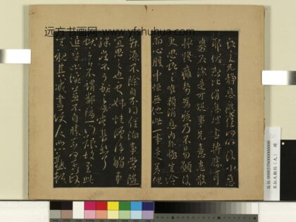 宋拓大观帖（九）册 晋王献之姊性帖.jpg