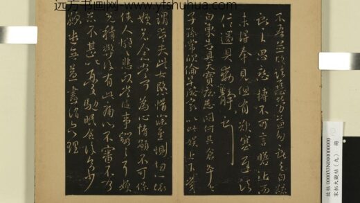 宋拓大观帖（九）册 晋王献之思恋帖.jpg