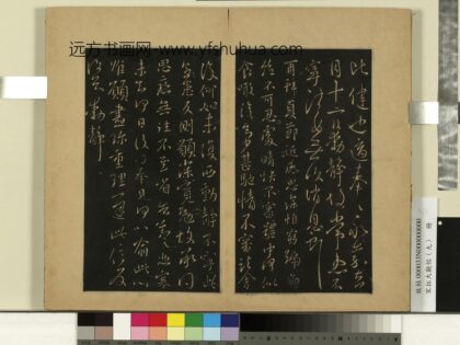 宋拓大观帖（九）册 晋王献之思恋无往帖.jpg