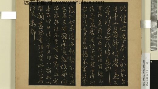宋拓大观帖（九）册 晋王献之思恋无往帖.jpg
