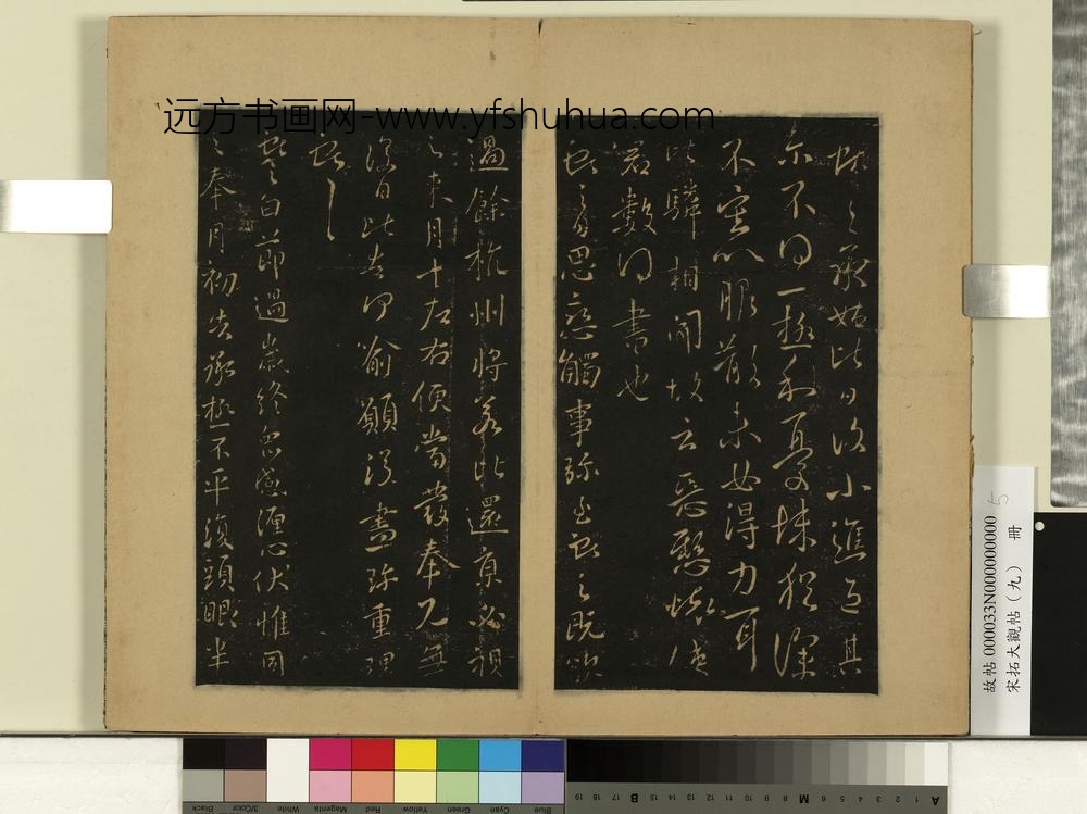 宋拓大观帖（九）册-晋王献之承姑帖