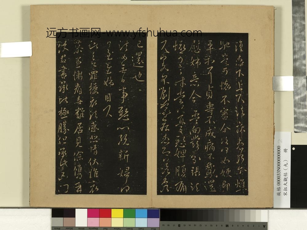 宋拓大观帖（九）册-晋王献之授衣帖 ()