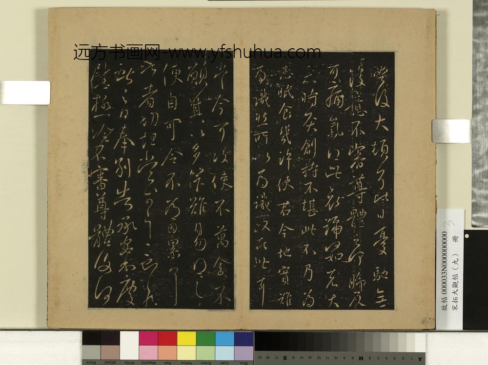 宋拓大观帖（九）册-晋王献之授衣帖 ()