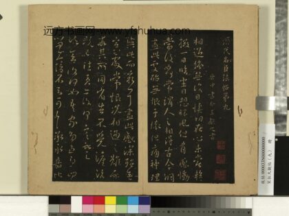 宋拓大观帖（九）册 晋王献之永嘉帖 1.jpg