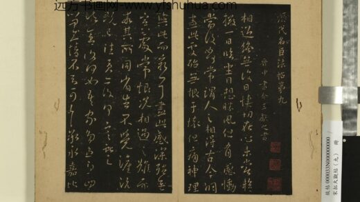 宋拓大观帖（九）册 晋王献之永嘉帖 1.jpg