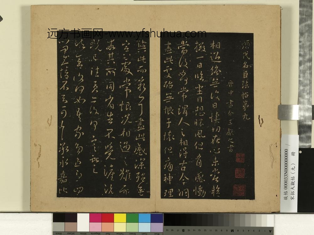 宋拓大观帖（九）册-晋王献之永嘉帖 ()