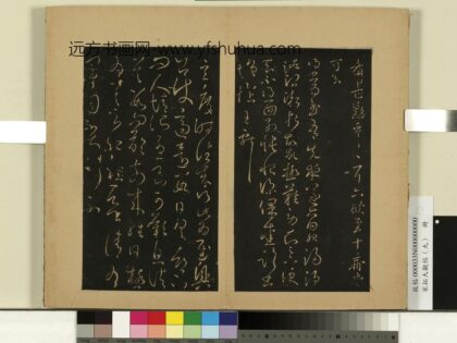 宋拓大观帖（九）册 晋王献之玄度帖.jpg