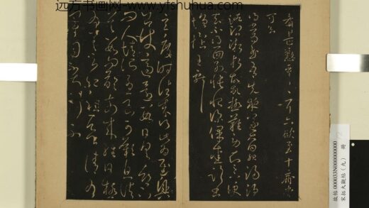 宋拓大观帖（九）册 晋王献之玄度帖.jpg