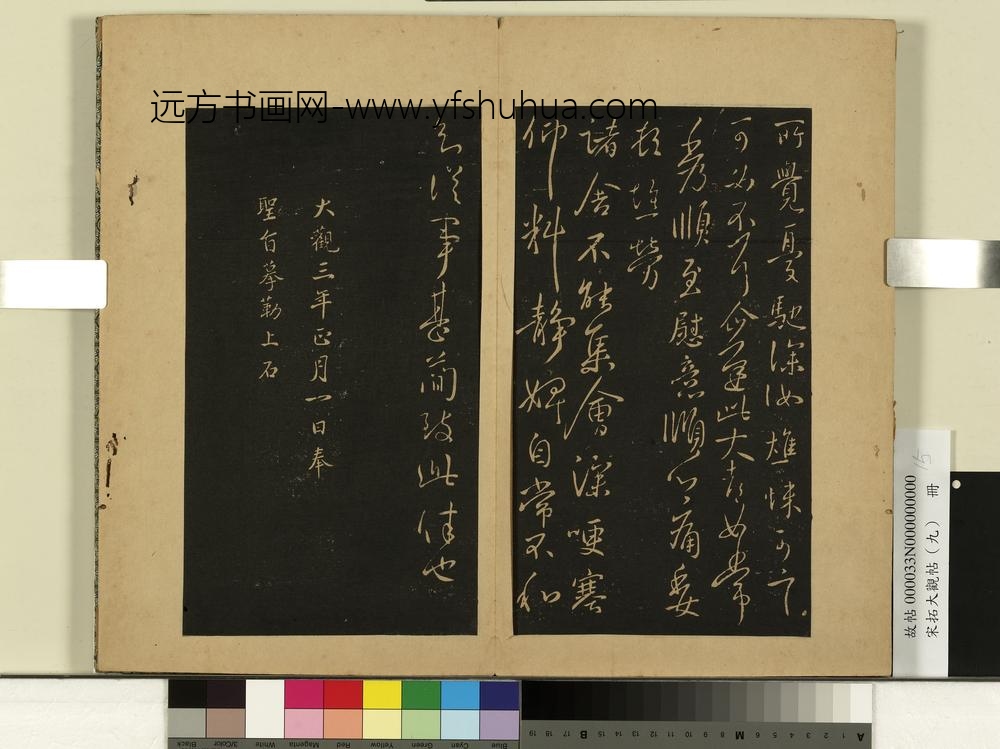 宋拓大观帖（九）册-晋王献之诸舍帖-