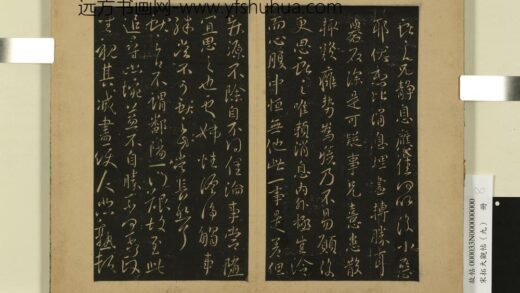 宋拓大观帖（九）册 晋王献之静息帖.jpg