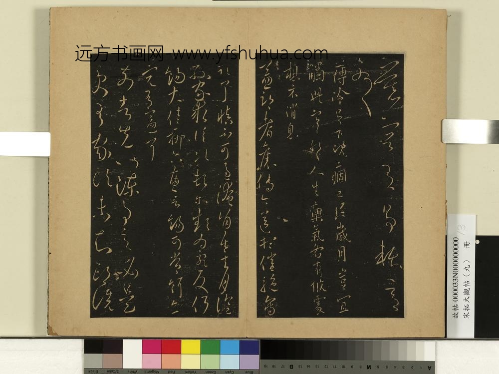 宋拓大观帖（九）册晋王献之慕容帖