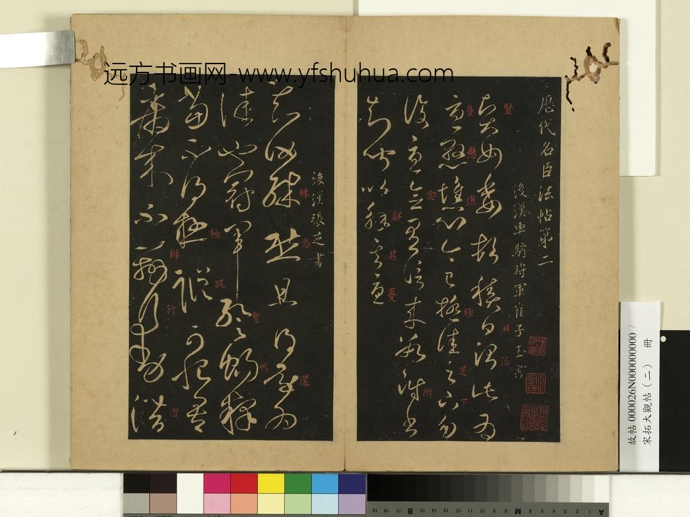 宋拓大观帖（二）册-后汉崔瑗贤女帖
