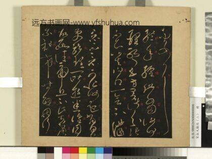 宋拓大观帖（二）册 后汉张芝终年帖 1.jpg