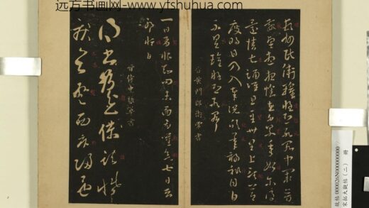 宋拓大观帖（二）册 晋卫常一日帖.jpg