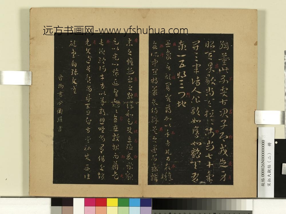 宋拓大观帖（二）册-晋卫瓘顿州帖 ()