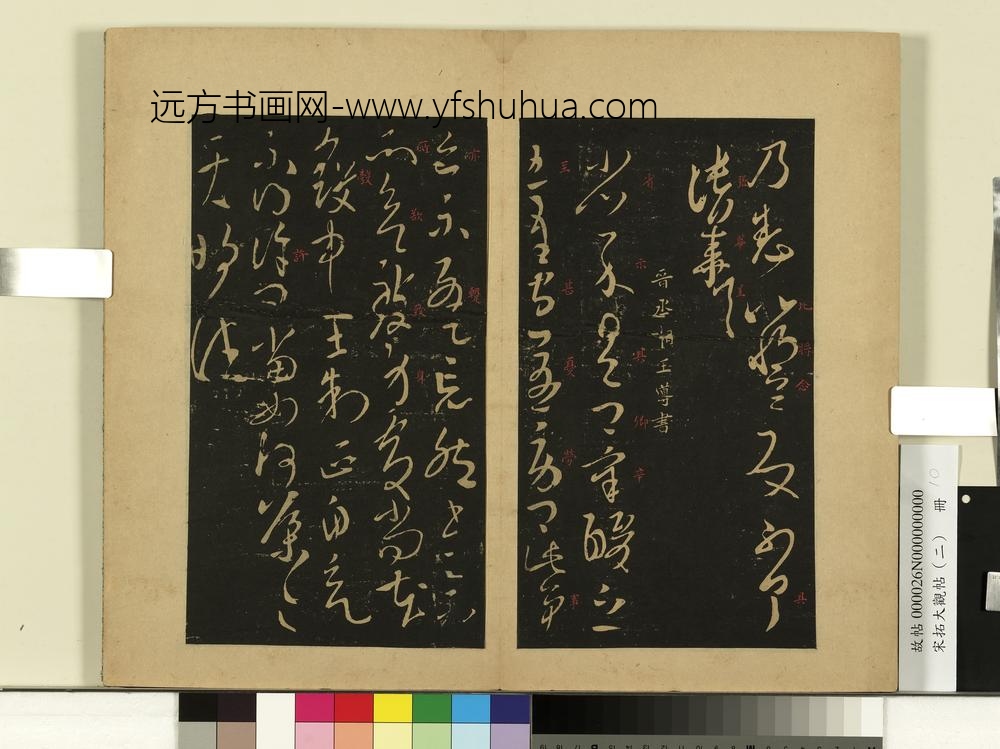宋拓大观帖（二）册-晋张华得书帖 ()