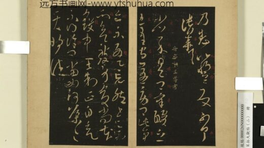 宋拓大观帖（二）册 晋王导省示帖.jpg