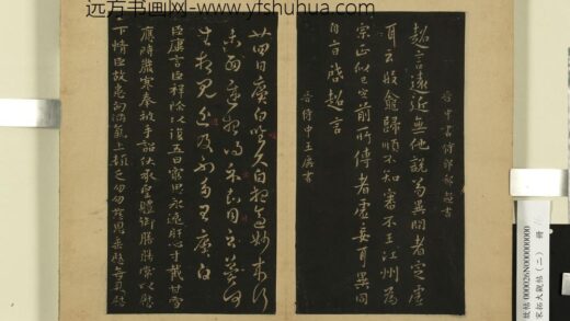 宋拓大观帖（二）册 晋王廙祥除帖 1.jpg
