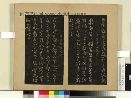 宋拓大观帖（二）册 晋王敦蜡节帖.jpg