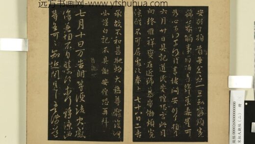 宋拓大观帖（二）册 晋谢万七月帖 1.jpg