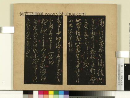 宋拓大观帖（二）册 晋郗愔远近帖.jpg