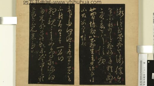 宋拓大观帖（二）册 晋郗愔远近帖.jpg