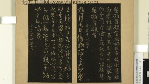 宋拓大观帖（二）册 晋郗鉴灾祸无常帖.jpg