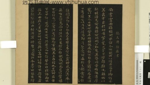宋拓大观帖（二）册 魏钟繇宣示表帖 1.jpg