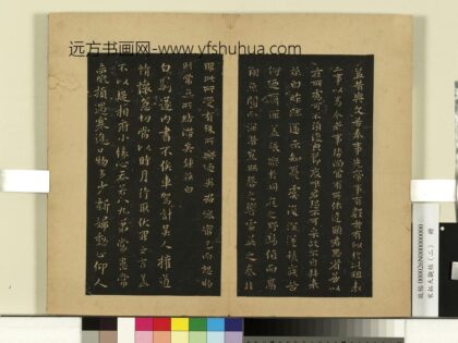 宋拓大观帖（二）册 魏钟繇白骑遂帖.jpg