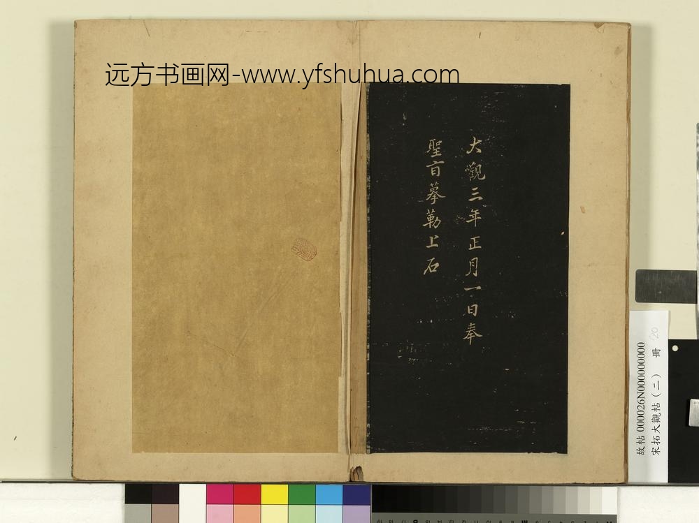 宋拓大观帖（二）册