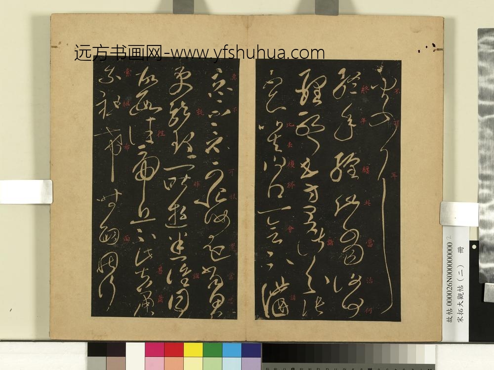 宋拓大观帖（二）册后汉张芝知汝殊帖-