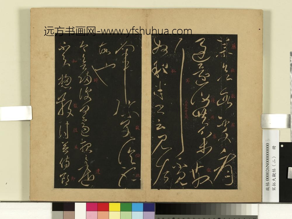宋拓大观帖（二）册后汉张芝知汝殊帖-