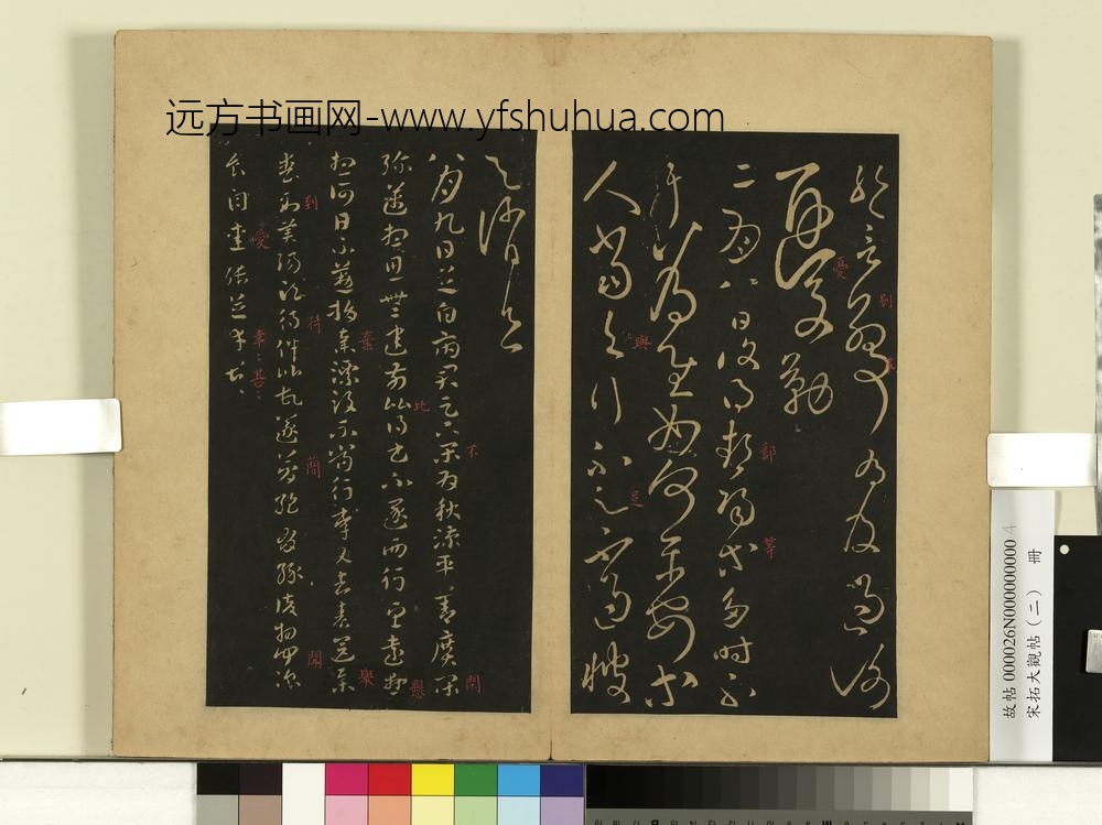 宋拓大观帖（二）册后汉张芝知汝殊帖-