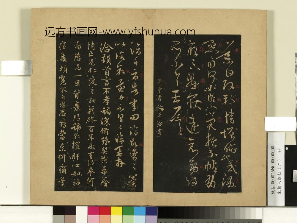 宋拓大观帖（二）册晋王导改朔帖
