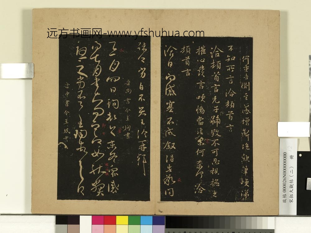 宋拓大观帖（二）册晋王洽不孝帖