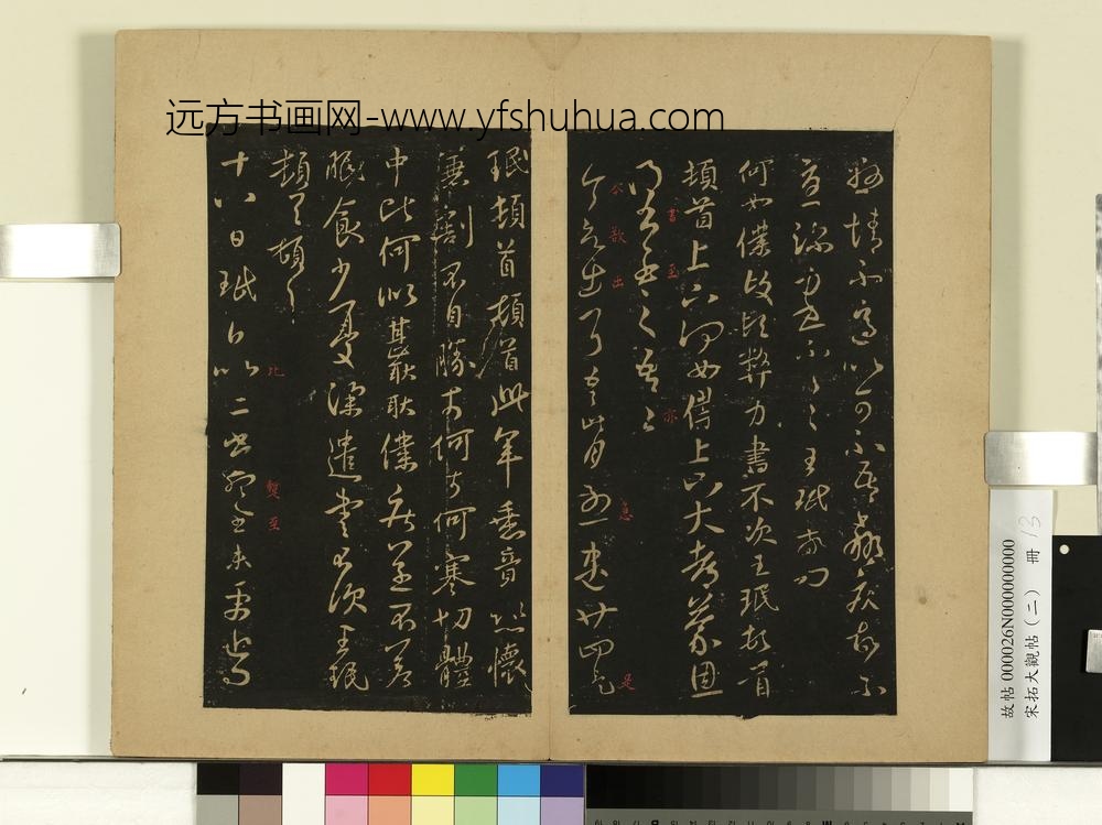 宋拓大观帖（二）册晋王洽兄子帖