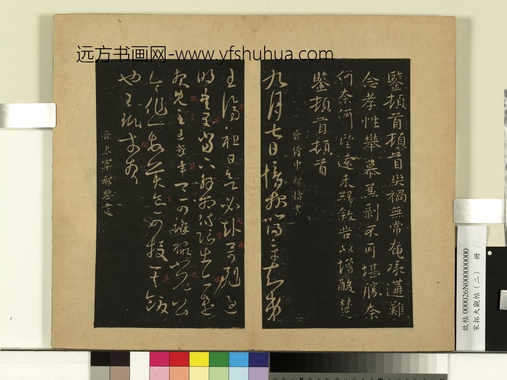 宋拓大观帖（二）册晋王珉十八日帖