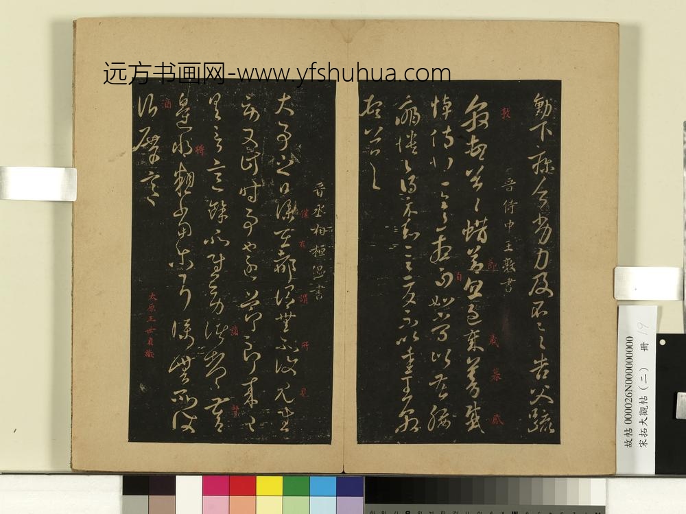 宋拓大观帖（二）册晋谢万七月帖