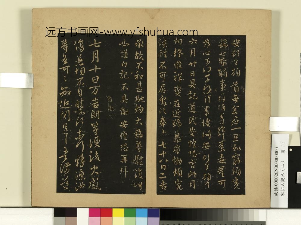 宋拓大观帖（二）册晋谢安每念帖