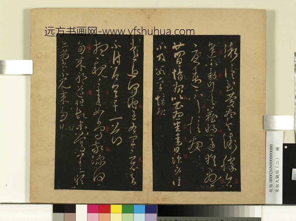 宋拓大观帖（二）册晋郗愔九月帖