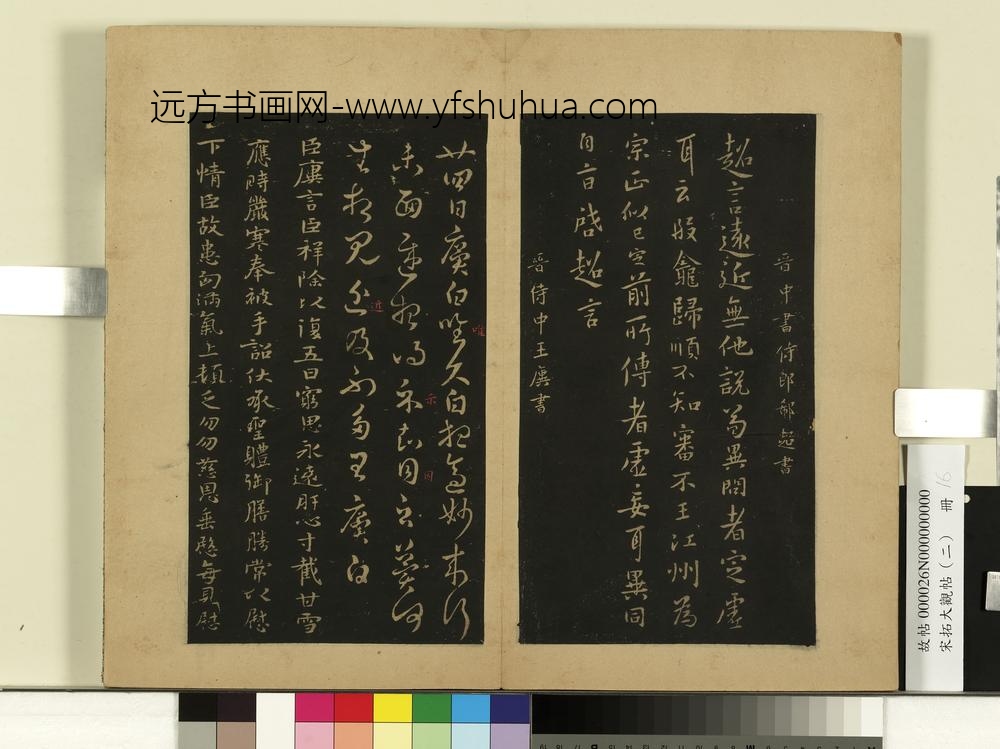 宋拓大观帖（二）册晋郗超远近帖