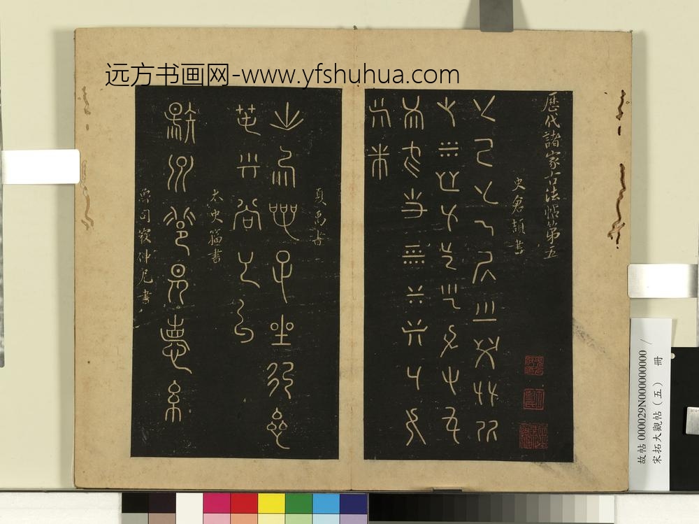 宋拓大观帖（五）册-仓颉戊己帖