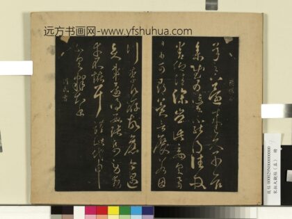 宋拓大观帖（五）册 何氏投老帖 1.jpg