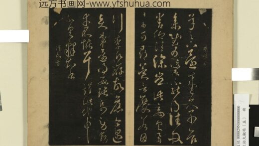 宋拓大观帖（五）册 何氏投老帖 1.jpg